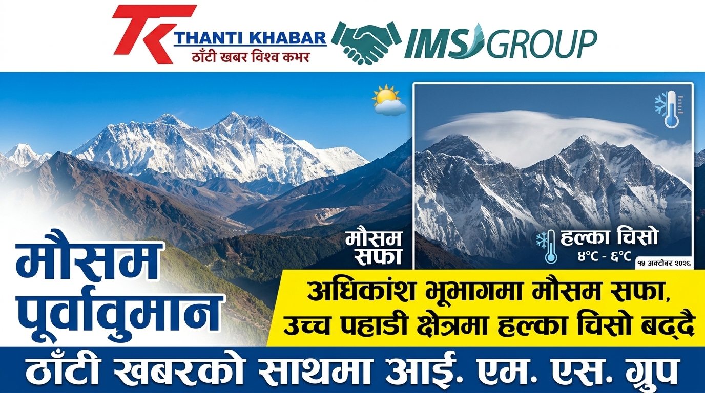 मौसम पूर्वानुमान: अधिकांश भूभागमा मौसम सफा, उच्च पहाडी क्षेत्रमा हल्का चिसो बढ्दै