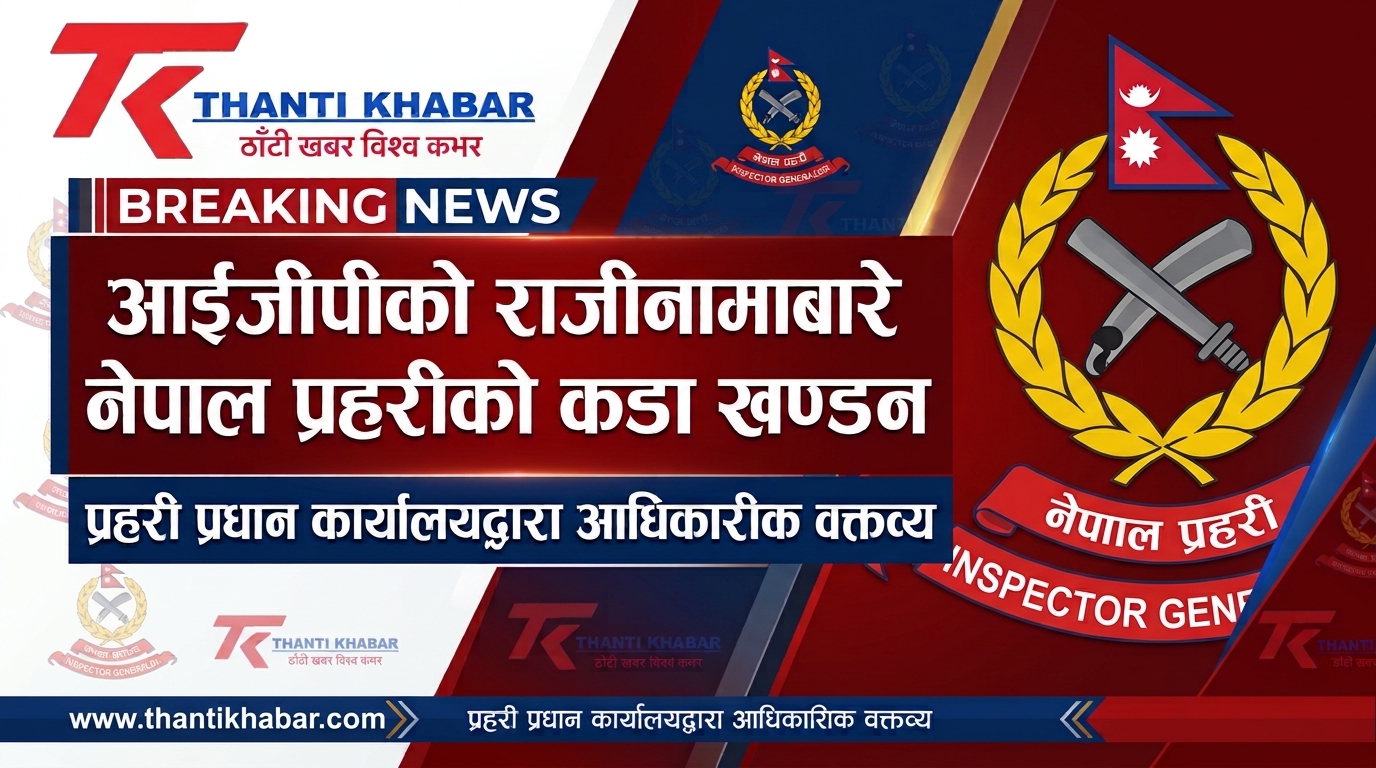 आईजीपी दानबहादुर कार्कीको राजीनामाबारे फैलिएको हल्लाबारे नेपाल प्रहरीको स्पष्टीकरण: ‘भ्रामक र तथ्यहीन खबरको पछि नलाग्नू’