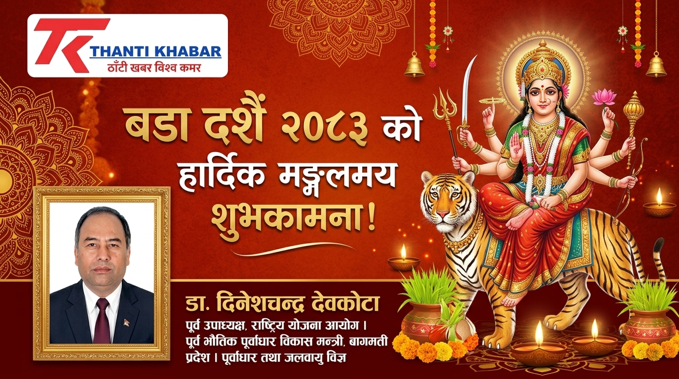 बडा दशैँ २०८३ को हार्दिक मङ्गलमय शुभकामना!