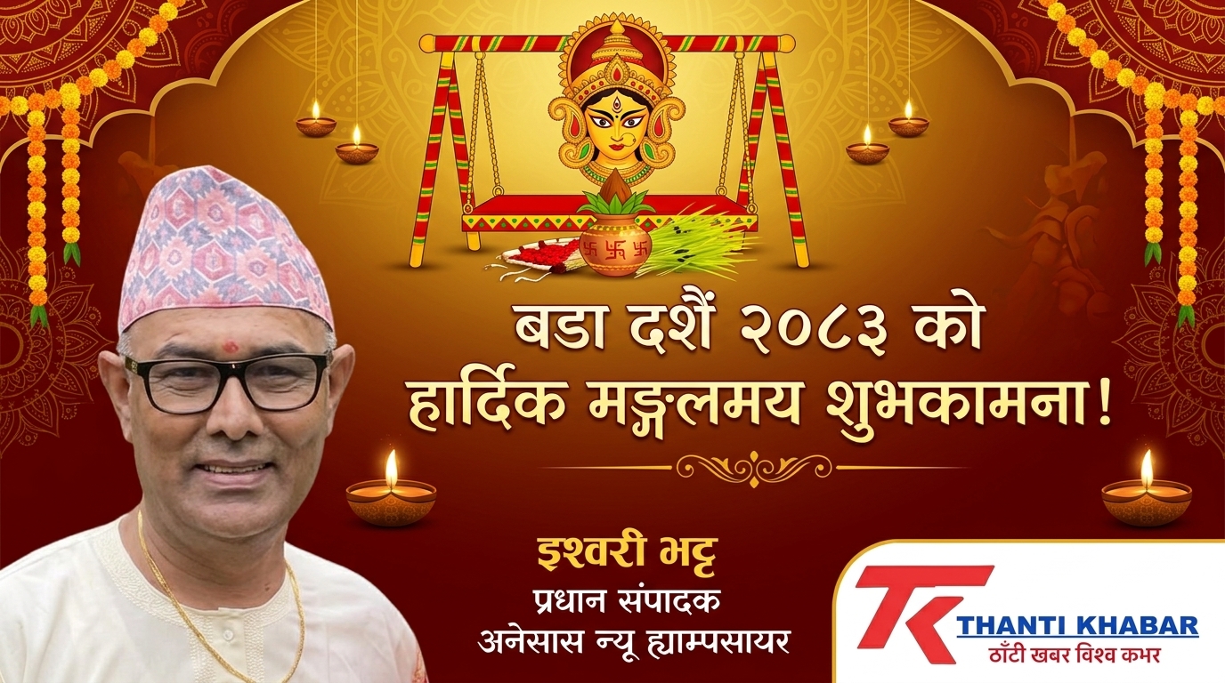 बडा दशैँ २०८३ को हार्दिक मङ्गलमय शुभकामना!