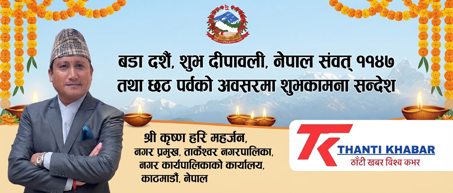 बडा दशैं, शुभ दीपावली, नेपाल संवत् ११४७ तथा छठ पर्वको अवसरमा शुभकामना सन्देश