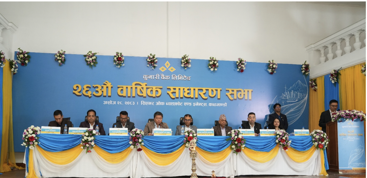कुमारी बैंक लिमिटेडको छब्बीसौँ वार्षिक साधारण सभा सम्पन्न