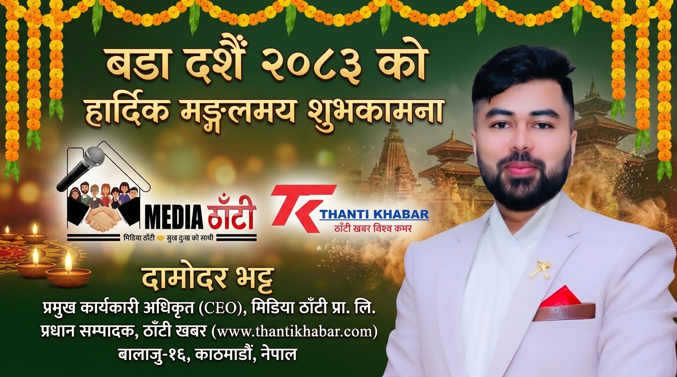 बडा दशैँ २०८३ को हार्दिक मङ्गलमय शुभकामना !